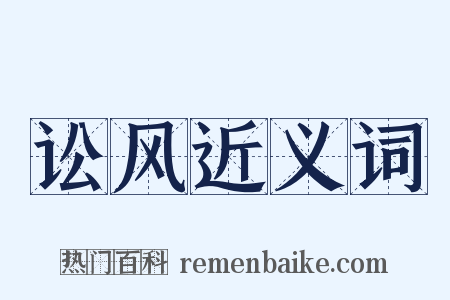 讼风近义词是什么意思的图片